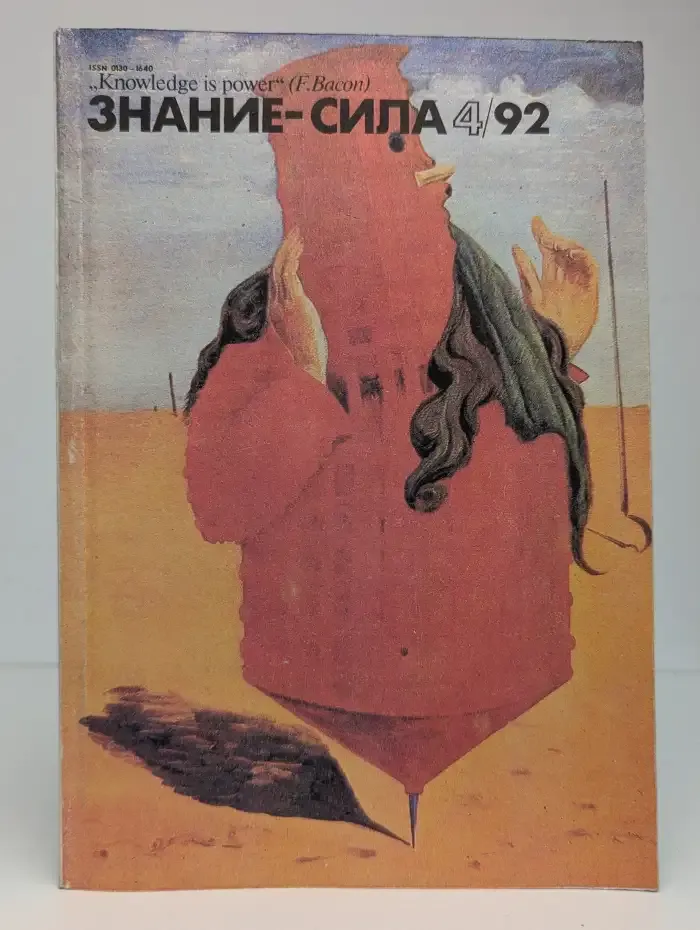 Знание - сила. Выпуск № 4/1992