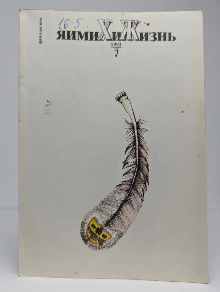 Химия и жизнь №7, 1992