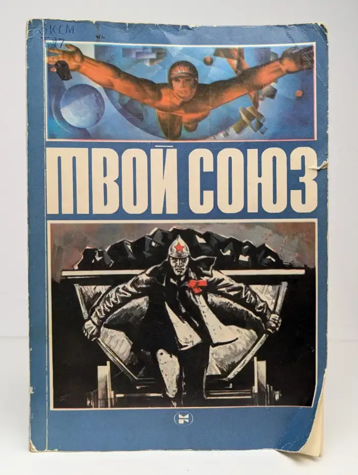 Твой союз. Популярные очерки по истории ВЛКСМ для молодежи