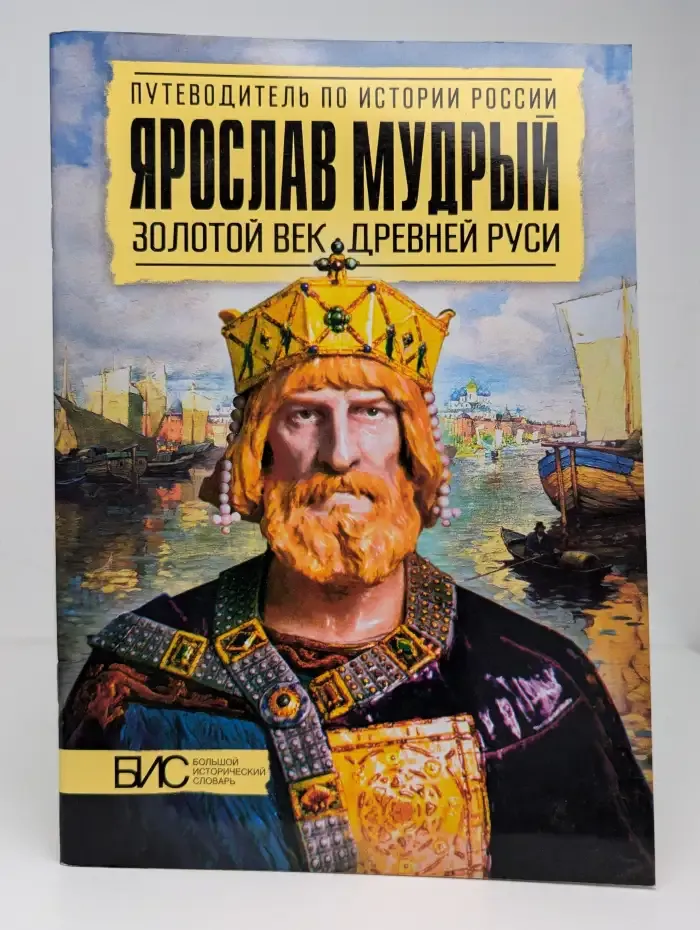 Ярослав Мудрый. Золотой век Древней Руси. История России