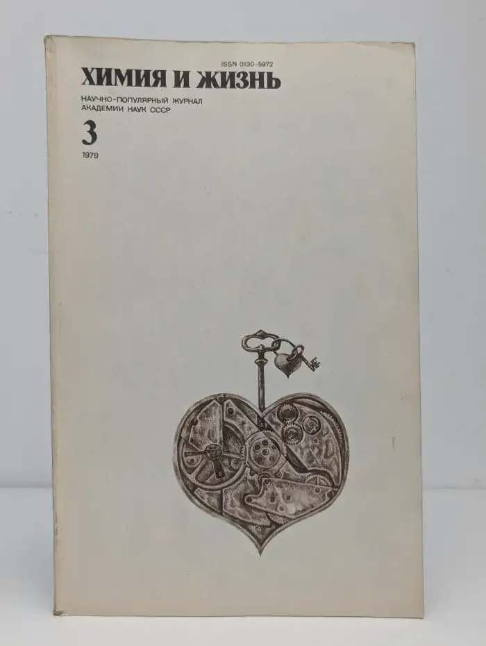 Химия и жизнь. Выпуск №3, 1979