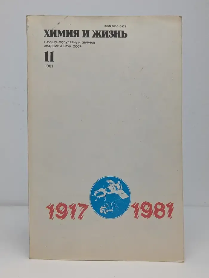 Химия и жизнь №11, 1981