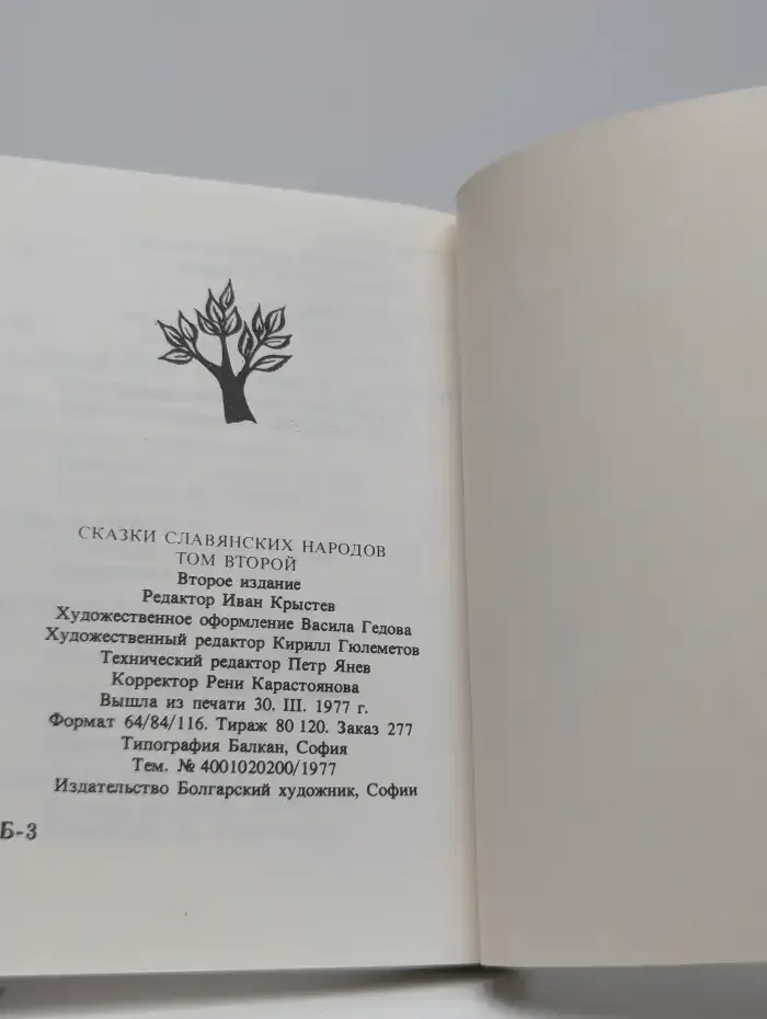 Сказки славянских народов. В пяти томах. Том 2