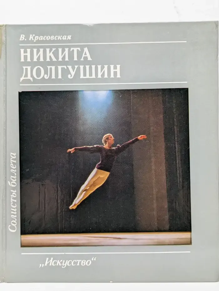 Никита Долгушин