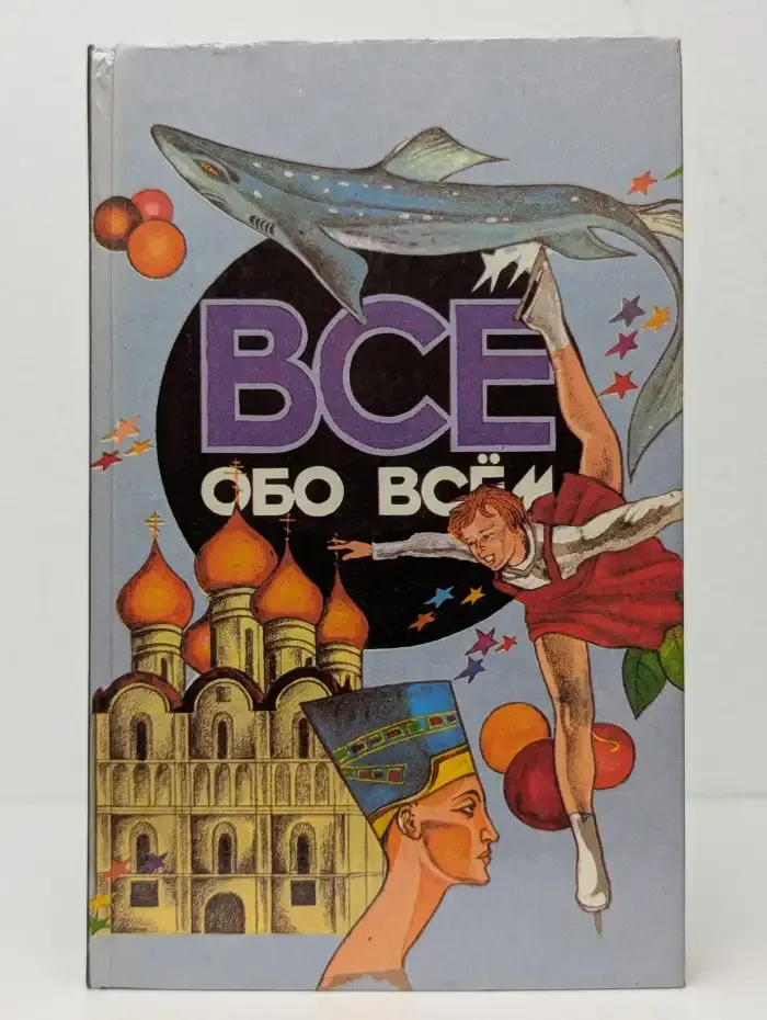 Все обо всем. Том 8