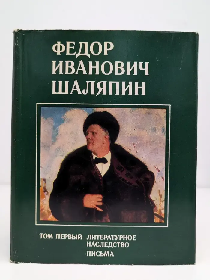 Ф. И. Шаляпин. Том 1. Литературное наследство. Письма