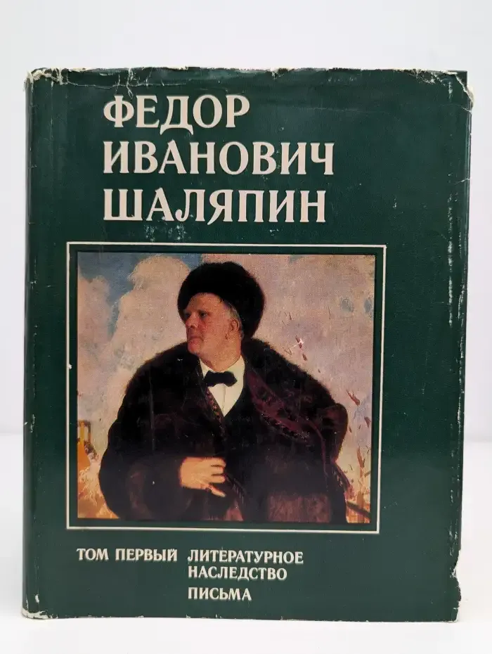 Ф. И. Шаляпин. Том 1. Литературное наследство. Письма
