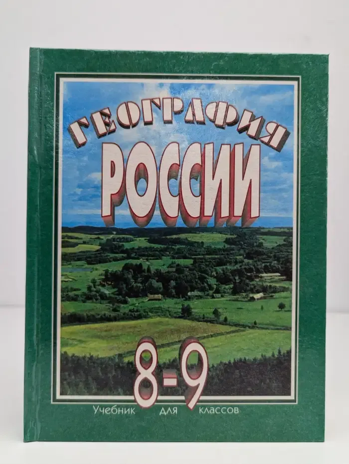 География России. 8-9 класс 1998