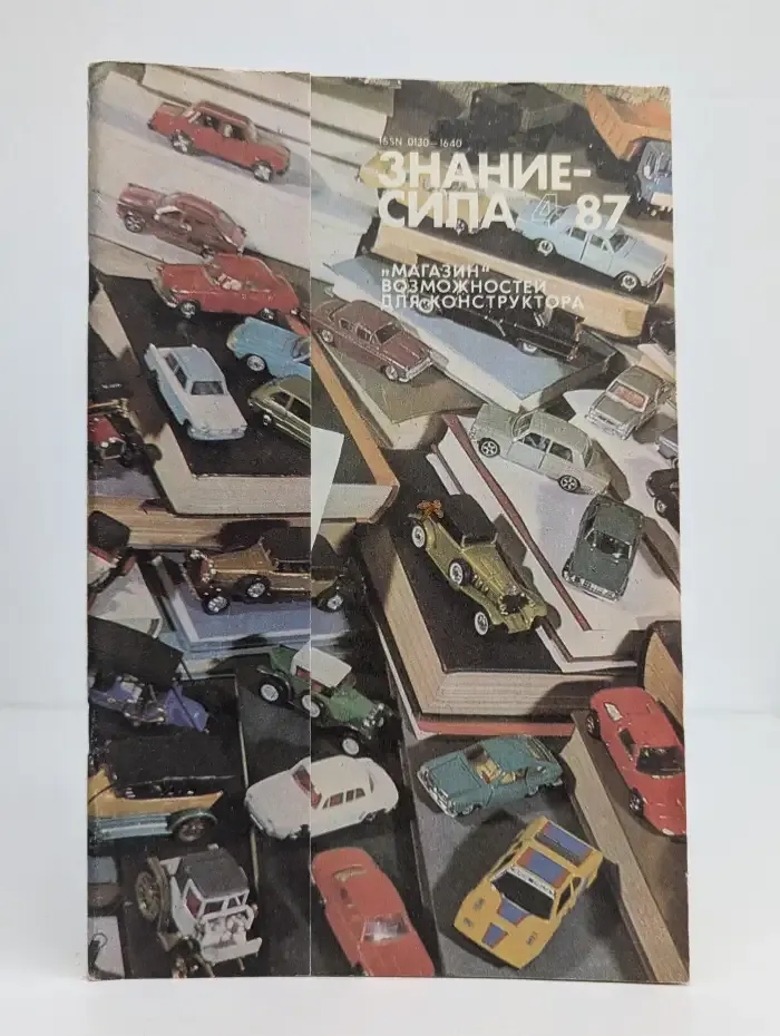 Знание-сила №4. 1987