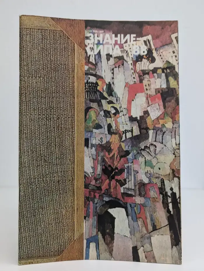 Журнал "Знание-сила". Выпуск №7/1988