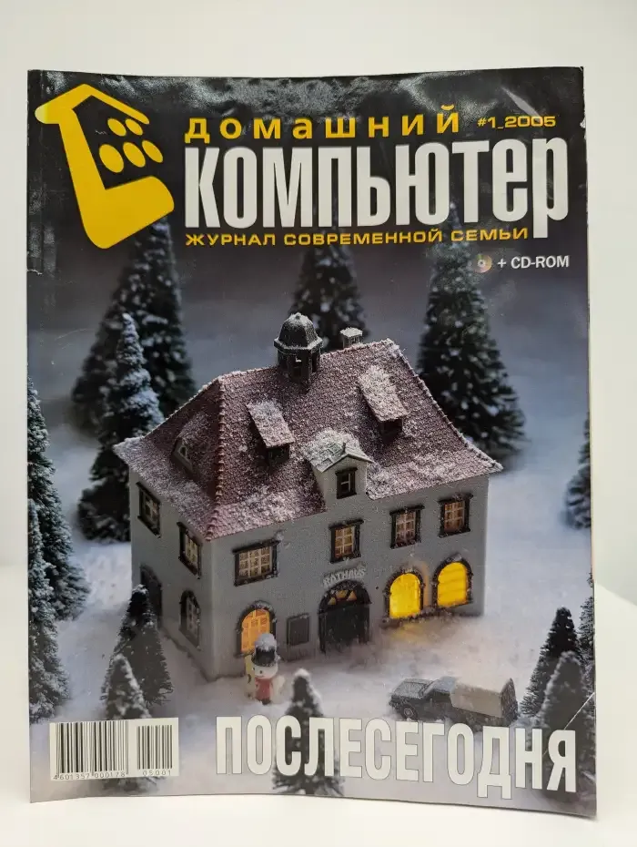 Домашний компьютер №1, 2005