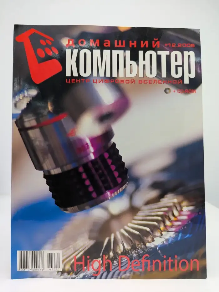Журнал "Домашний компьютер". Выпуск № 12, 2005