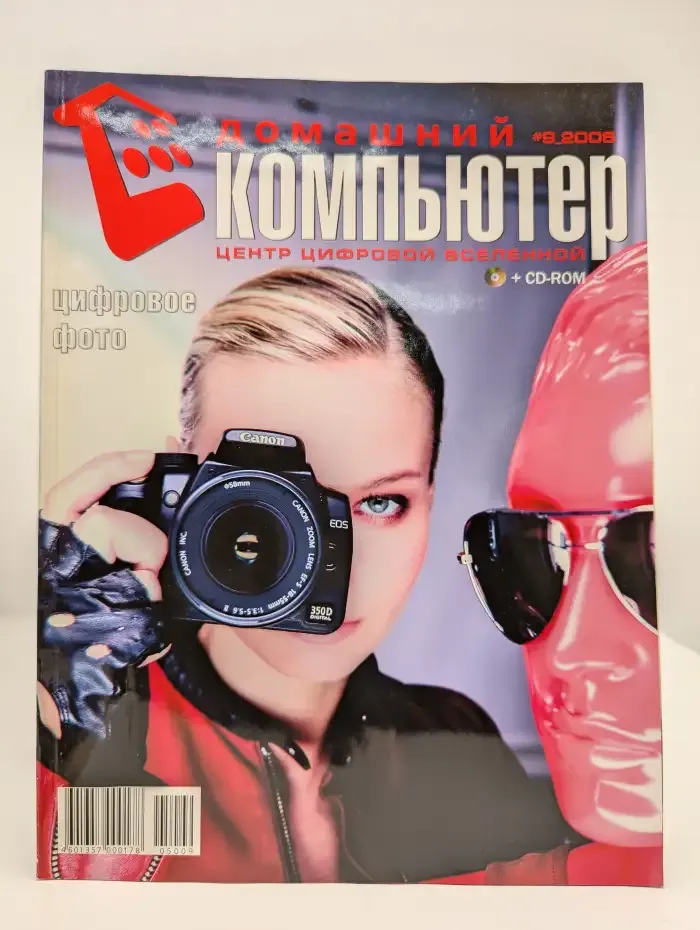 Домашний компьютер №9, 2005