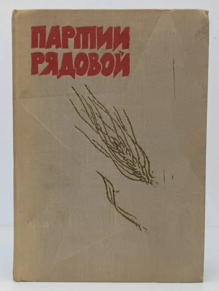 Партии рядoвoй
