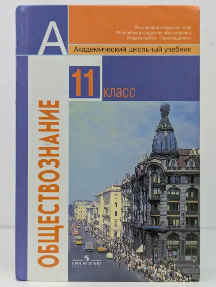 Обществознание. 11 класс