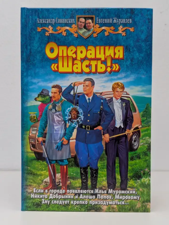 Операция Шасть