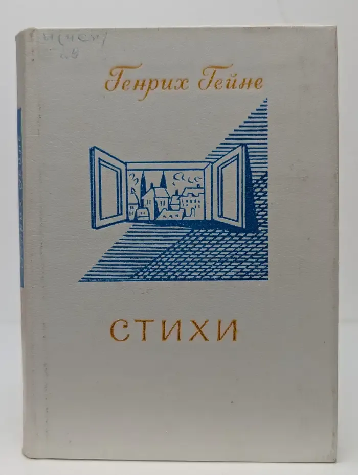 Генрих Гейне. Стихи
