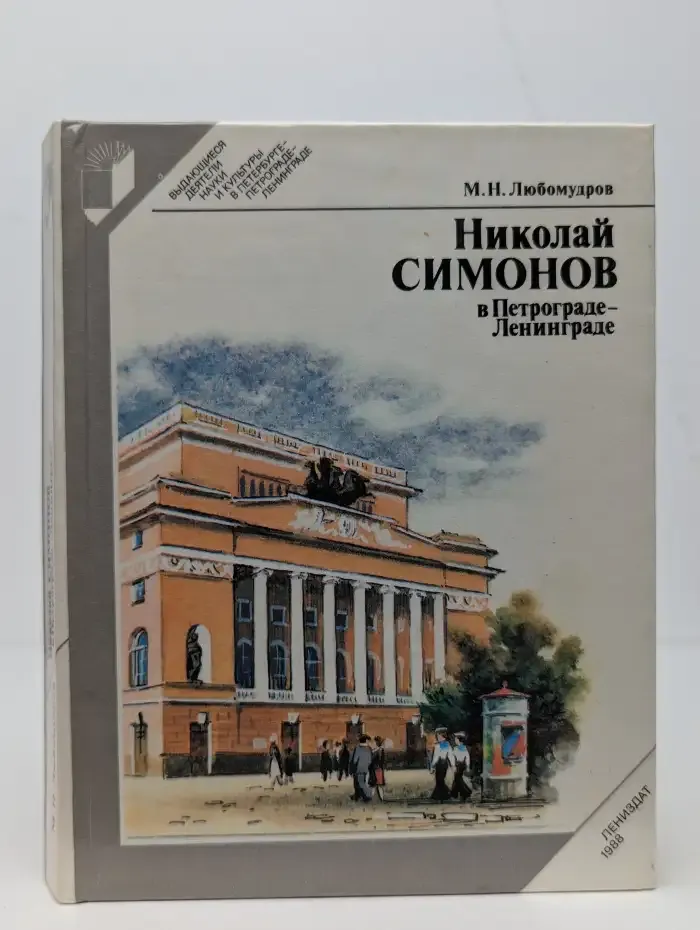 Николай Симонов в Петрограде-Ленинграде