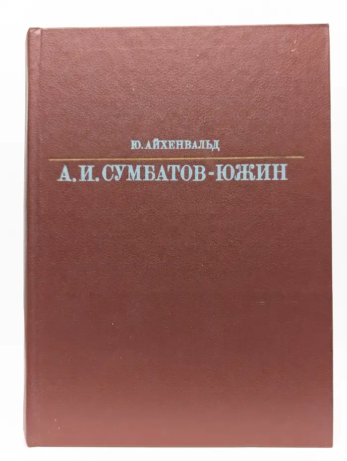 Александр Иванович Сумбатов-Южин