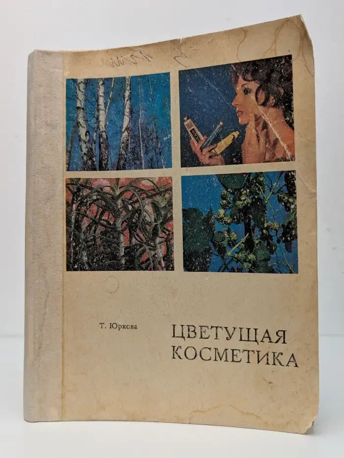 Цветущая косметика