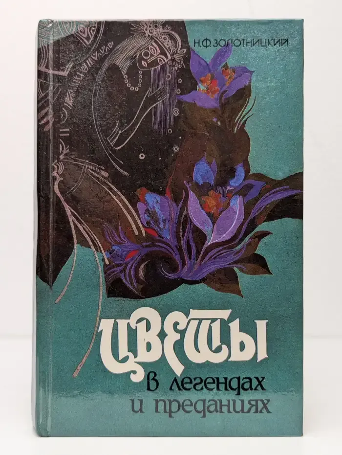 Цветы в легендах и преданиях