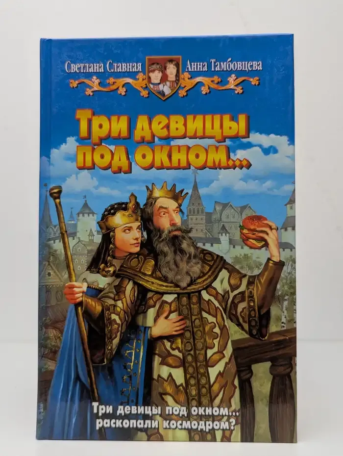 Три девицы под окном...
