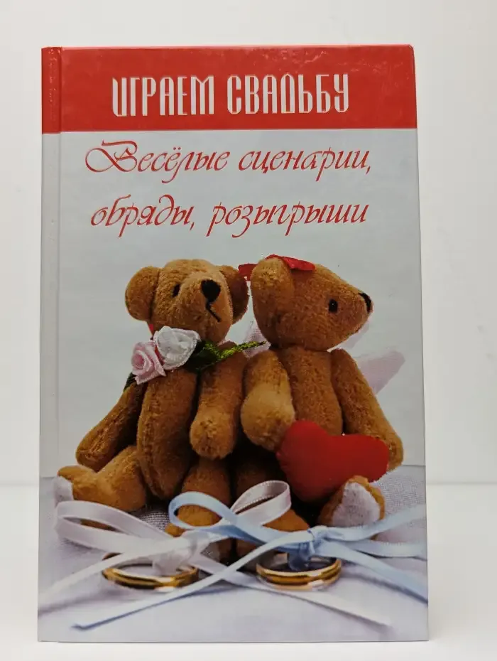 Играем свадьбу
