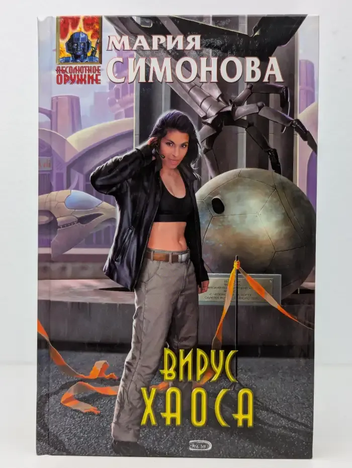 Вирус хаоса