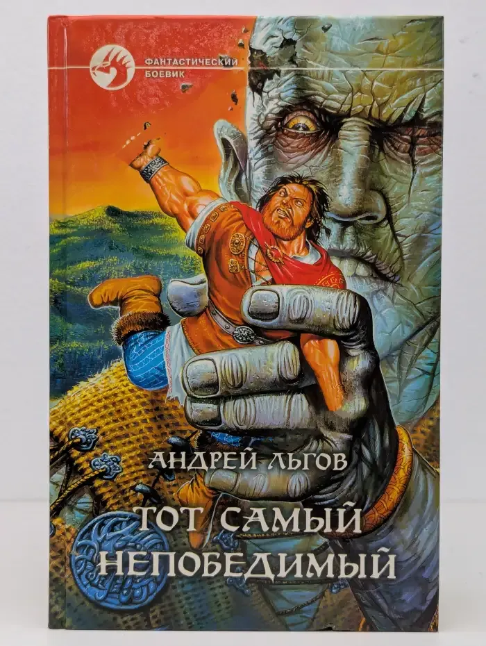 Тот самый непобедимый