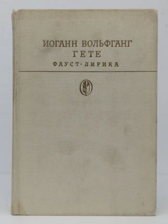 Фауст. Лирика