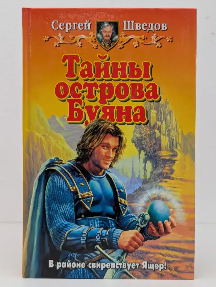 Тайны острова Буяна
