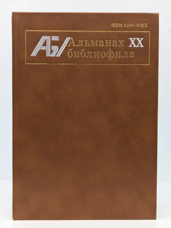 Альманах библиофила. Выпуск 20