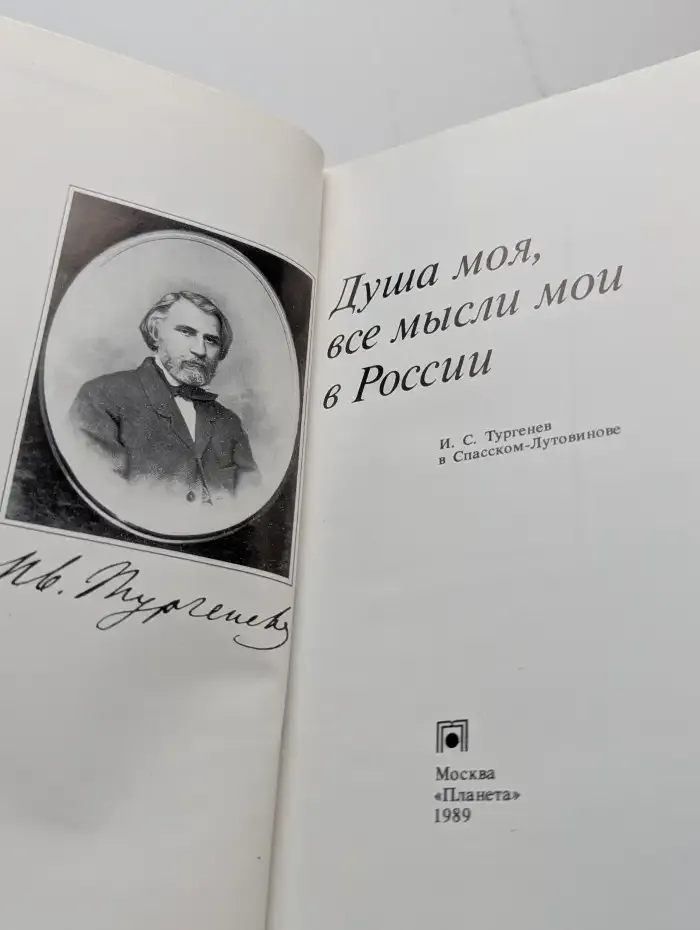 Душа моя, все мысли мои в России