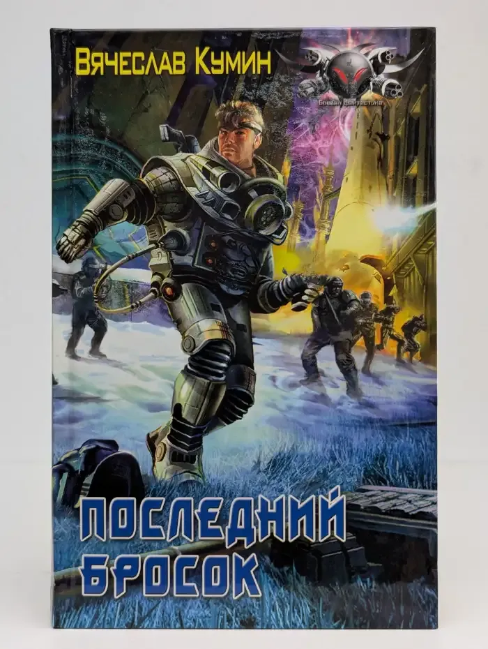 Последний бросок