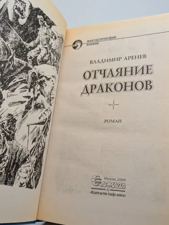 Отчаяние драконов