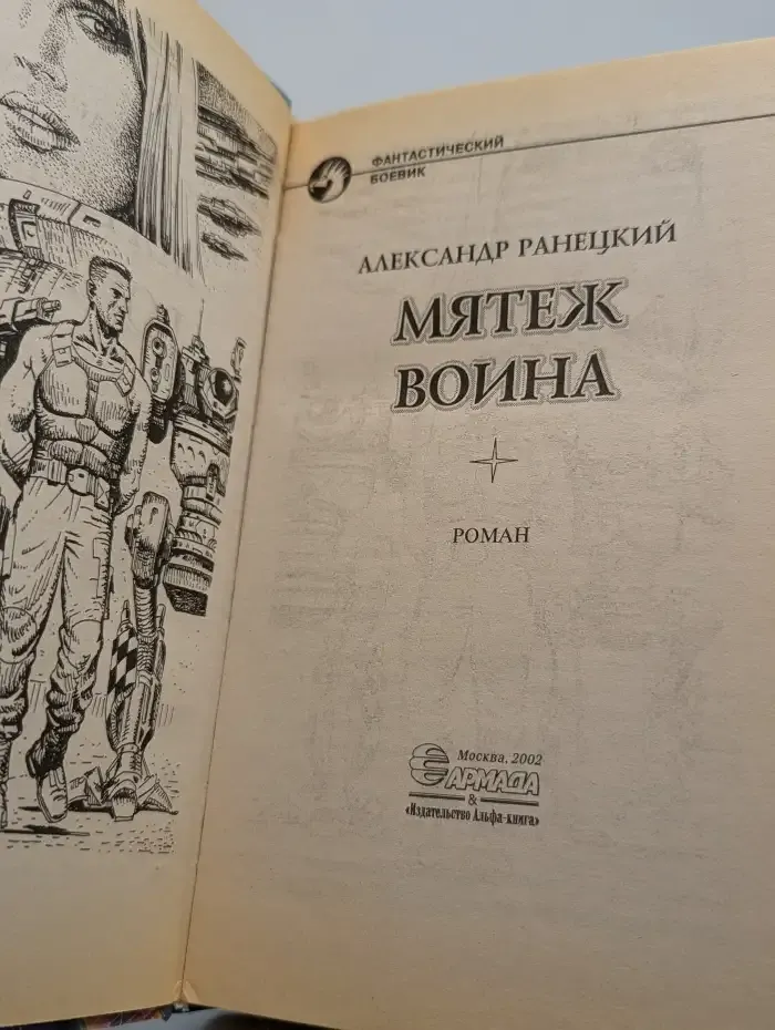 Мятеж воина