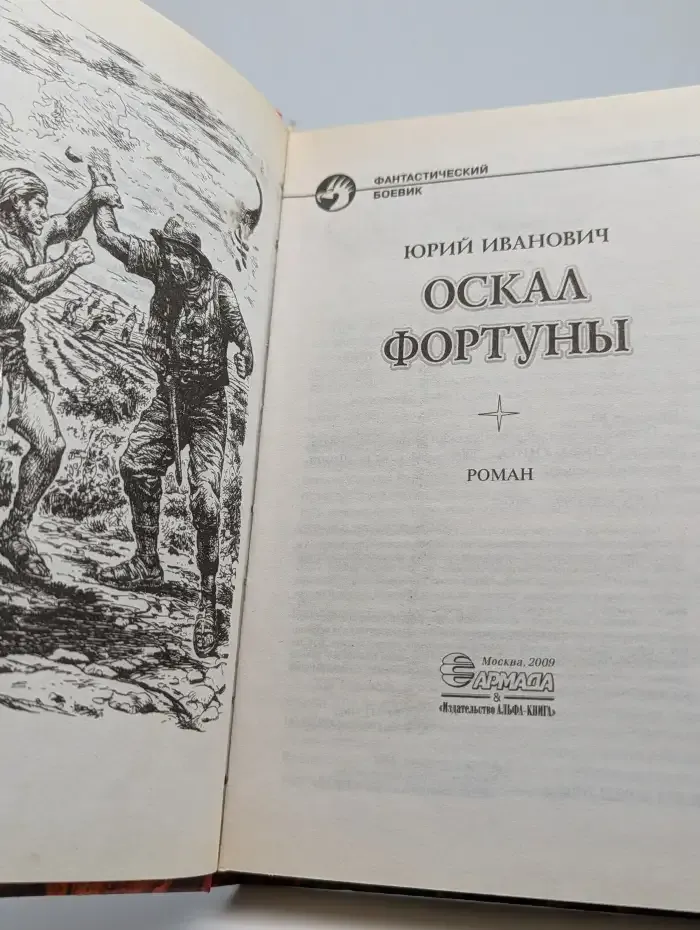 Оскал фортуны