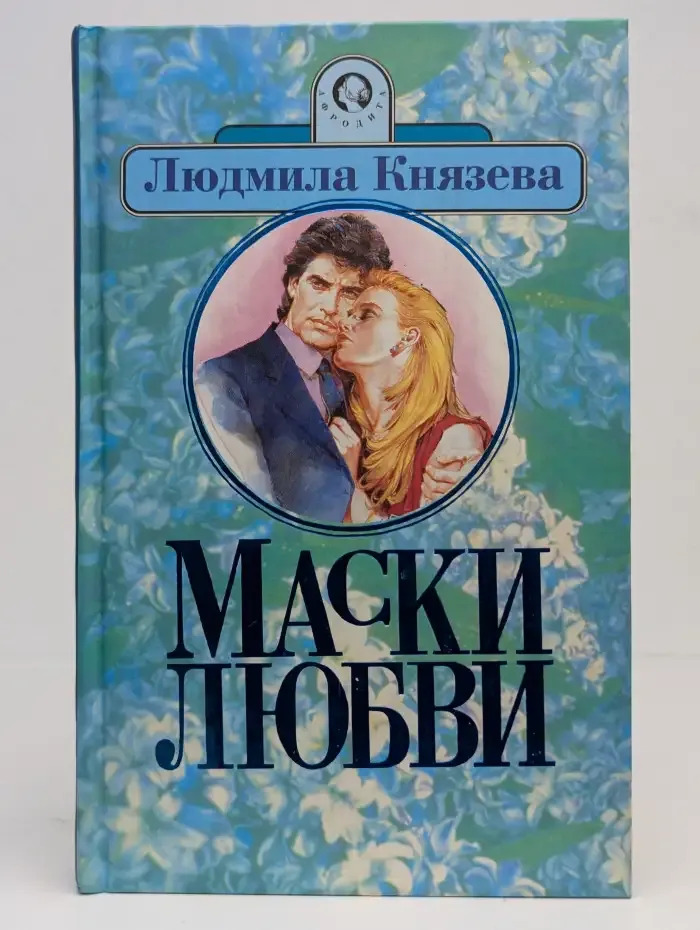 Маски любви