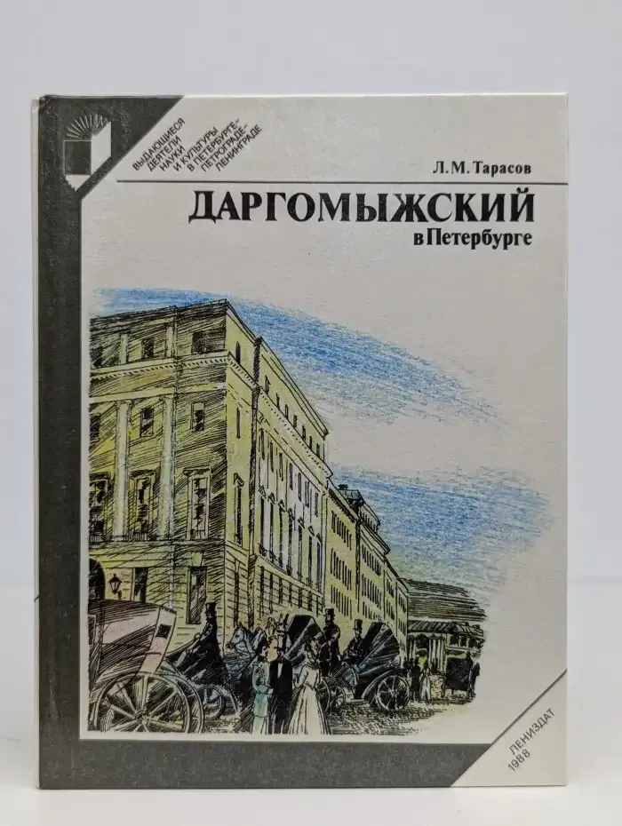 Даргомыжский в Петербурге