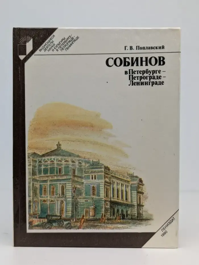 Собинов в Петербурге - Петрограде - Ленинграде