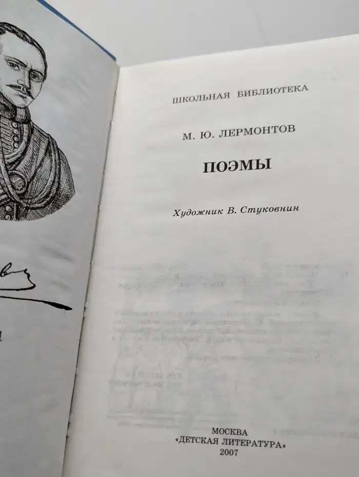 М. Ю. Лермонтов. Поэмы