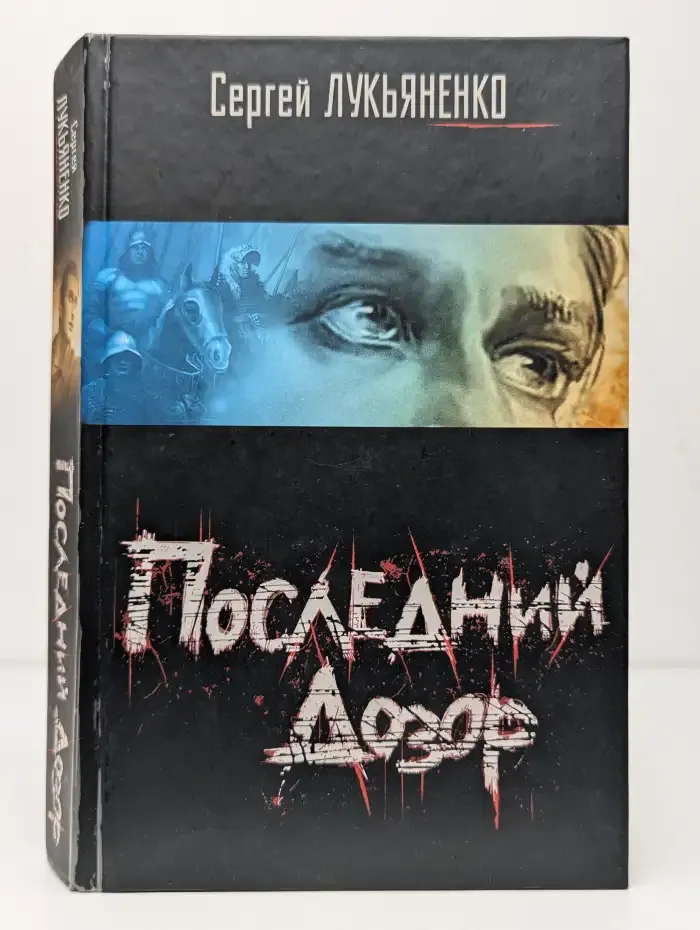 Последний дозор
