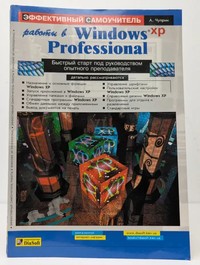 Windows XP Professional. Эффективный самоучитель