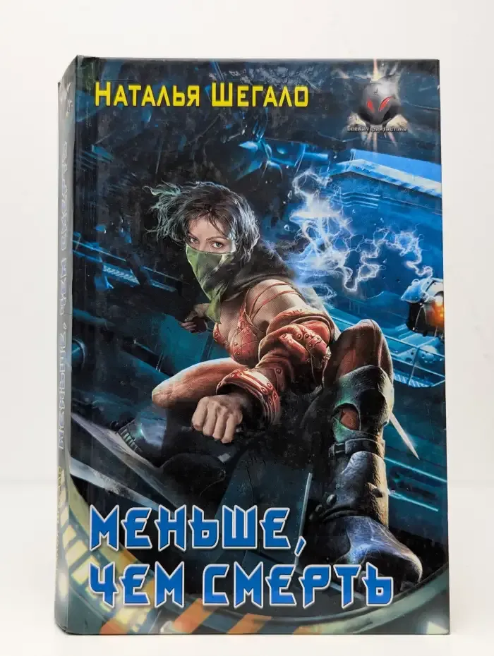 Меньше, чем смерть