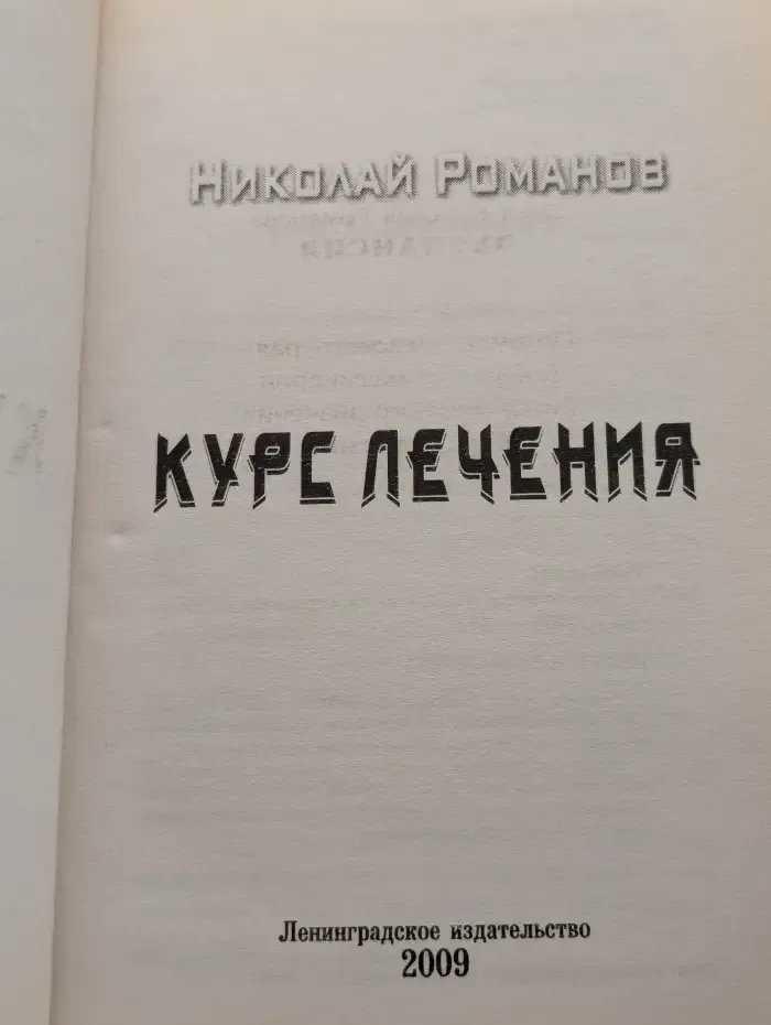 Курс лечения