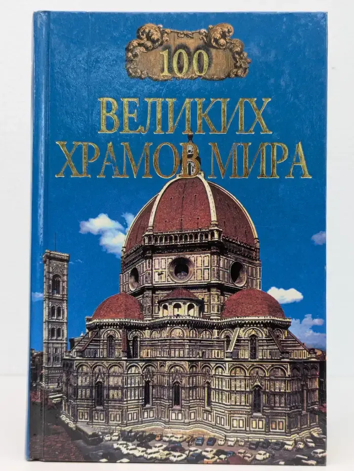 100 великих храмов мира