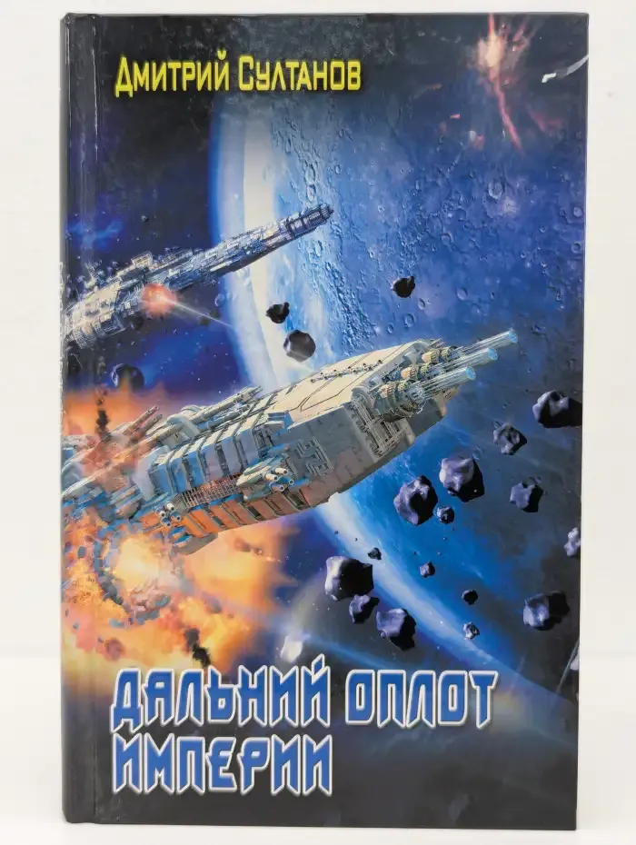 Дальний оплот Империи
