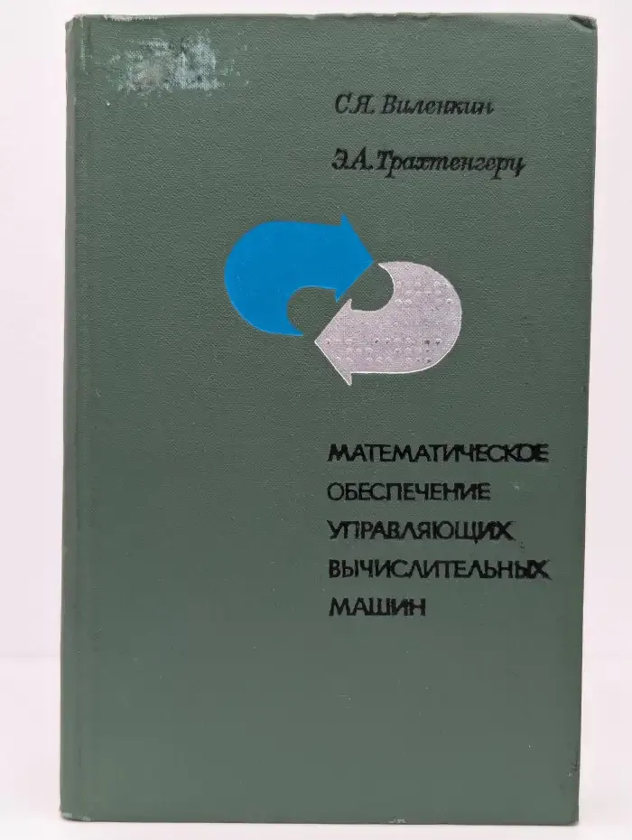 Математическое обеспечение управляющих вычислительных машин