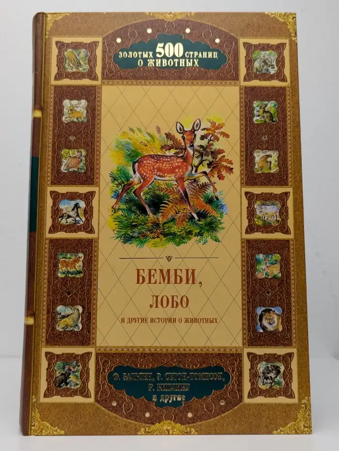 Бемби, Лобо и другие истории о животных