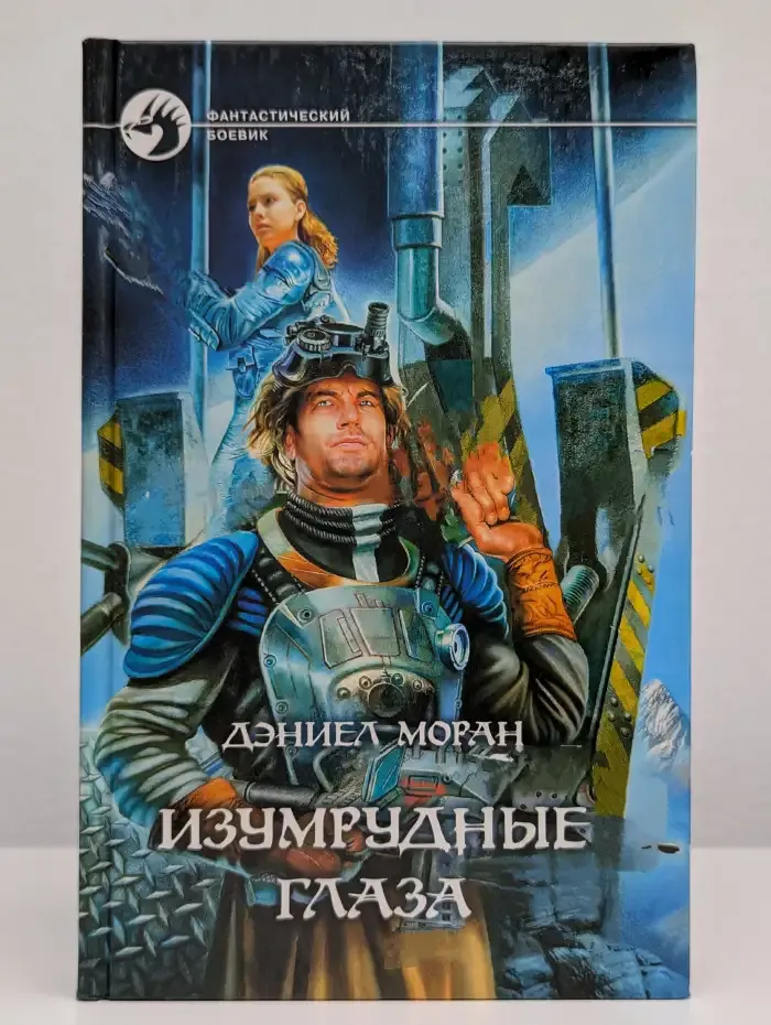 Изумрудные глаза